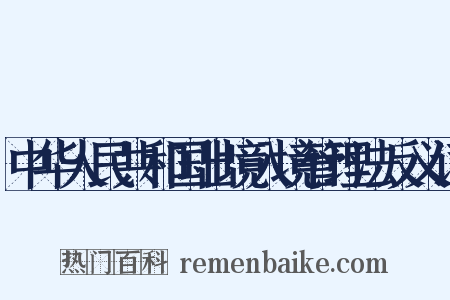 中华人民共和国出境入境管理法反义词是什么意思的图片